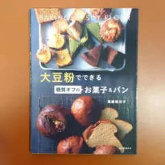 大豆粉でできる糖質オフのお菓子&パン