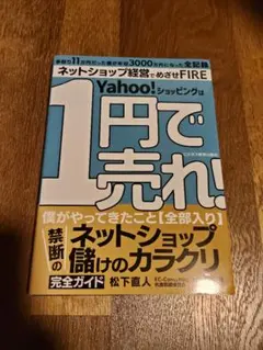 ネットショップ経営でめざせFIRE 1円で売れ！　松下直人