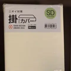 ニトリ　セミダブル　Nグリップ　アイボリー 掛ふとんカバー