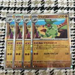 フライゴン　I M2 047/080 4枚