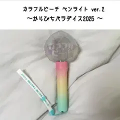 Colorful Peach　2024　ペンライト おまけつき Colorful Peach2024ペンライト おまけつき Colorful Peach 2024