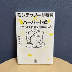 モンテッソーリ教育×ハーバード式 子どもの才能の伸ばし方