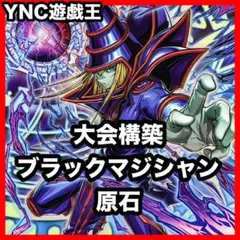 高レアリティ 遊戯王 本格構築ブラックマジシャンデッキ40枚＋E X15枚
