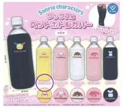 サンリオキャラクターズ ソックス風 ペットボトルカバー コロコロクリリン