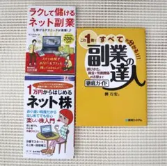 【美品古本3冊セット】「副業の達人」・「ネット副業」・「初心者向けネット株」