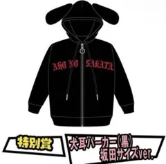 犬耳パーカー（黒）坂田サイズver.