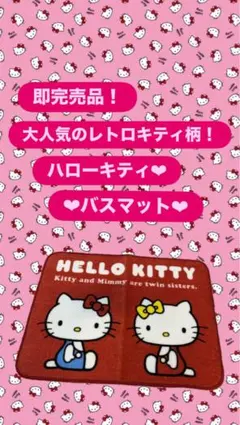即完売⭐︎人気⭐︎HELLOKITTY⭐︎キティ⭐︎バスマット⭐︎アベイル⭐︎Availのサムネイル