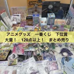 アニメグッズ 一番くじ　下位賞など　大量　まとめ売り　120点以上！！