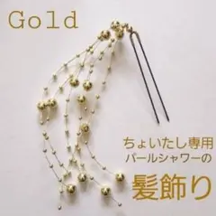 パールシャワーの髪飾り　 ゴールド 　成人式　結婚式　前撮り　ヘアメ