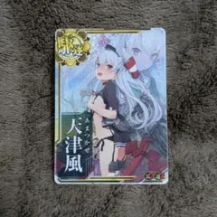 2026年最新】艦これアーケード 天津風の人気アイテム - メルカリ