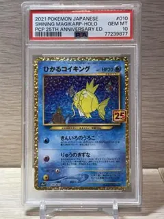 ひかるコイキング 25th PSA10