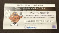 SANKYO 株主優待券 吉井カントリークラブ プレーフィ割引券のサムネイル