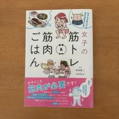 ちゃんとキレイなカラダをつくる! 女子の筋トレ&筋肉ごはん