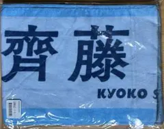 2026年最新】齊藤京子 タオルの人気アイテム - メルカリ