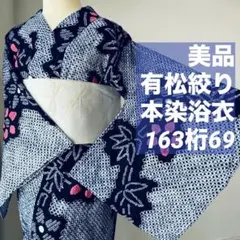 2026年最新】有松絞り 浴衣 裄69の人気アイテム - メルカリ