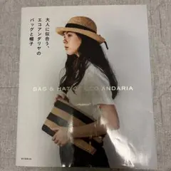大人に似合う、エコアンダリヤのバッグと帽子 = BAG & HAT OF EC…