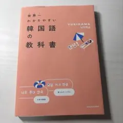 世界一わかりやすい韓国語の教科書