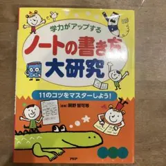 ノートの書き方大研究 : 学力がアップする : 11のコツをマスターしよう!