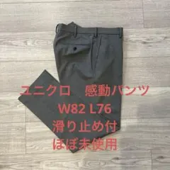 ユニクロ 感動パンツ W82 L76 滑り止め付