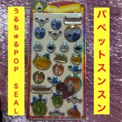 【正規品】パペットスンスン　うるちゅるポップシール　ノンノン
