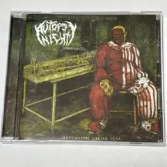 AUTOPSY NIGHT / Нарушение Схемы Тела