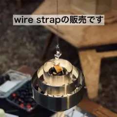wire strap ランタン ストラップ ワイヤーストラップ ランタンハンガー