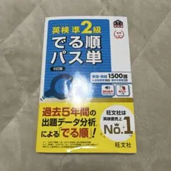 英検準2級 でる順パス単 旺文社