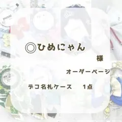 (1245)ひめにゃん様専用ページ