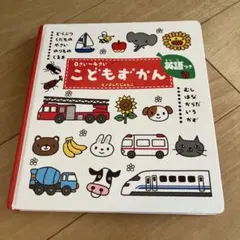 こどもずかん 0さい～4さい 英語つき