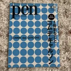 最終値下げ Pen+ コムデギャルソンのすべて - メルカリ