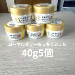 ローヤルゼリーもっちりジェルW 5個セット40gのサムネイル