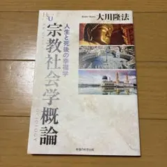宗教社会学概論 人生と死後の幸福学 大川隆法