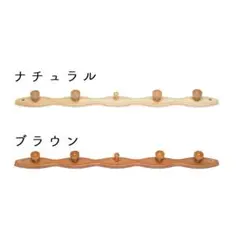 日本製 天然木ウォールハンガー 波型