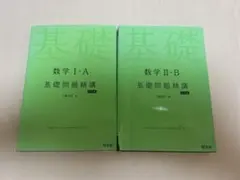 【miyu様専用】基礎問題精講 数学 1a 2b 参考書
