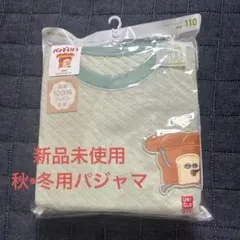 【新品未使用】UNIQLO ユニクロ パンどろぼう　110サイズ パジャマ 長袖