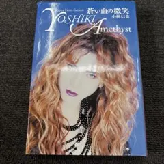 蒼い血の微笑／小林信也 YOSHIKI - メルカリ