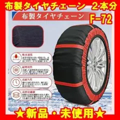 ★新品★ タイヤチェーン 非金属 スノーソックス 布製 スノーチェーン