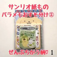 バラメモおすそ分け1 サンリオメモ　全部ちがう柄②♡ 80枚　100均無し