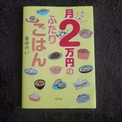 月たった2万円のふたりごはん