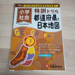 ※不足ページあり　小学/特訓ドリル　都道府県と日本地図