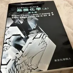 2026年最新】シュライバー・アトキンス無機化学 (上) 第6版の人気