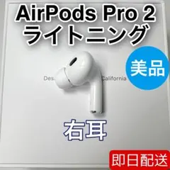 AirPods Pro 第2世代　lightning 右耳 A2698 [22]
