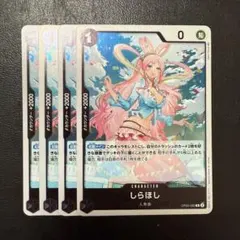 しらほし R 黒 4枚 ワンピースカードS177
