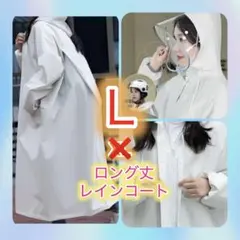 Lレインコート ロングリュック対応 フード付き 防水 通勤通学 自転車 雨具