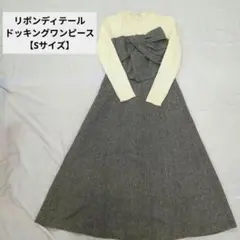 PBD リボンディテールドッキングワンピース【Sサイズ】