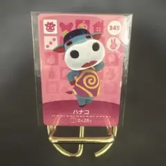どうぶつの森　アミーボカード　ハナコ　345