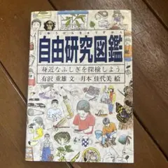 自由研究図鑑 身近なふしぎを探検しよう