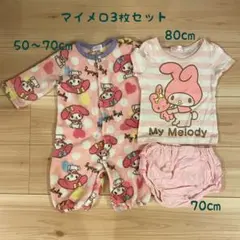 マイメロディ 3枚セット 70cm