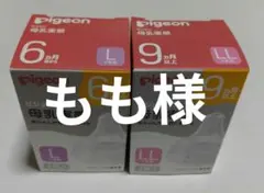 もも様【新品】Pigeon 母乳実感 L/LLサイズ /2個入X2コ