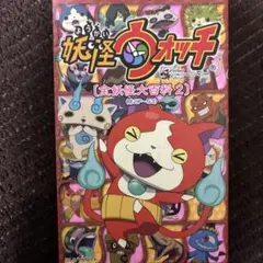 妖怪ウォッチ全妖怪大百科